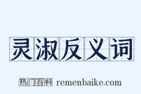 灵淑反义词是什么意思的图片